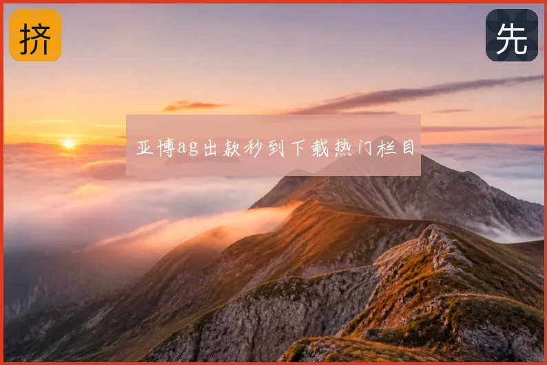 亚博ag出款秒到下载热门栏目