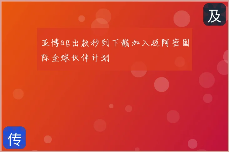 亚博ag出款秒到下载加入迈阿密国际全球伙伴计划