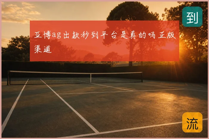 亚博ag出款秒到平台是真的吗正版渠道