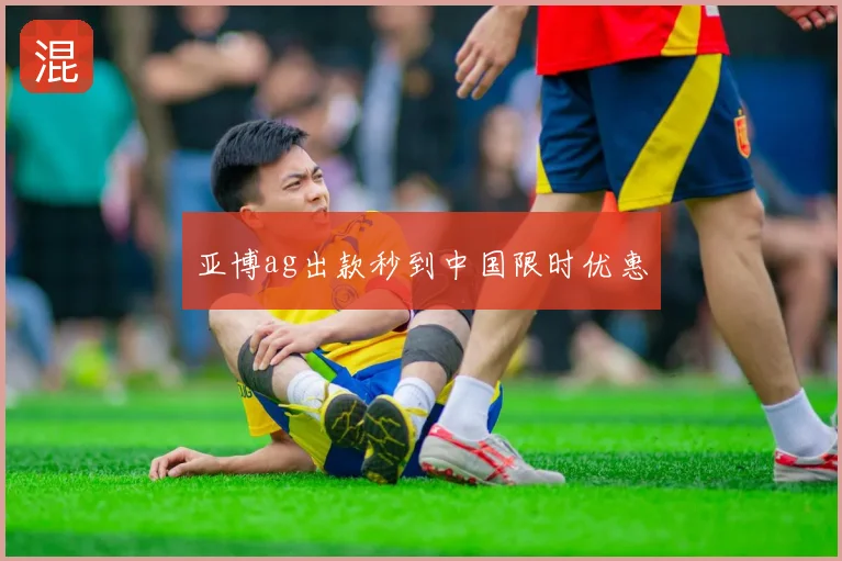 亚博ag出款秒到中国限时优惠